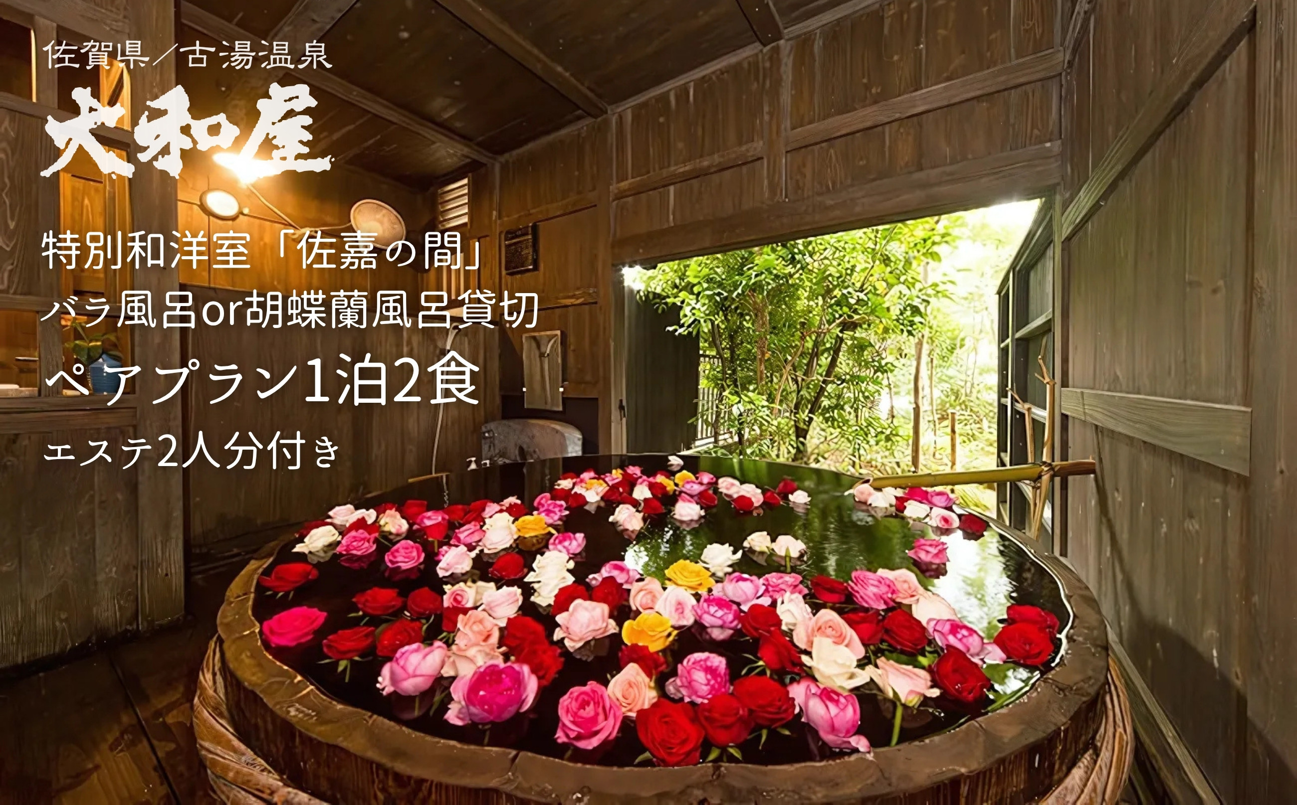 
            旅館 大和屋 特別和洋室「佐嘉の間」&バラ風呂or胡蝶蘭風呂貸切ペアプラン 1泊2食(館内エステ2人分付き)
          