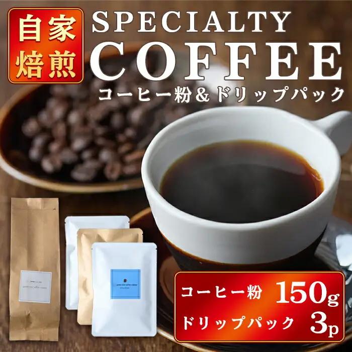 ドリップコーヒー コーヒー粉150gドリップパック3個入り（3種類×1パック） 【ドリップコーヒー】【ho1560】
