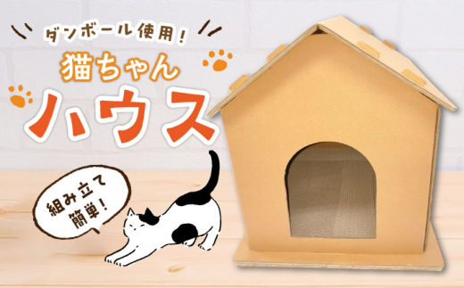 【組み立て簡単】ダンボール 使用！！ 猫ちゃんハウス 《築上町》【ニッポー紙器株式会社】[ABCI001]