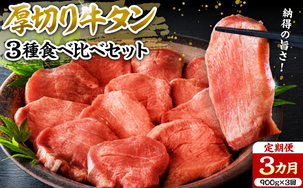 
                  味付き厚切り牛タン3種食べ比べ900g 【3ヶ月定期便】 ka007-081a001 (山形県 河北町 牛肉 肉 お取り寄せ グルメ 贈答 ギフト プレゼント 焼肉 BBQ おかず 産地直送 特産品 送料無料)
                