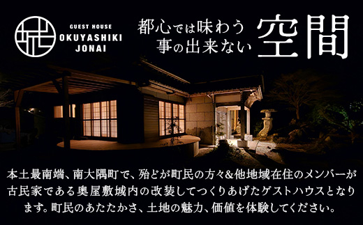 【土曜・休前日、繁忙期Aプラン】宿泊券 本土最南端　癒しの空間　奥屋敷城内 1棟貸 ゲストハウス