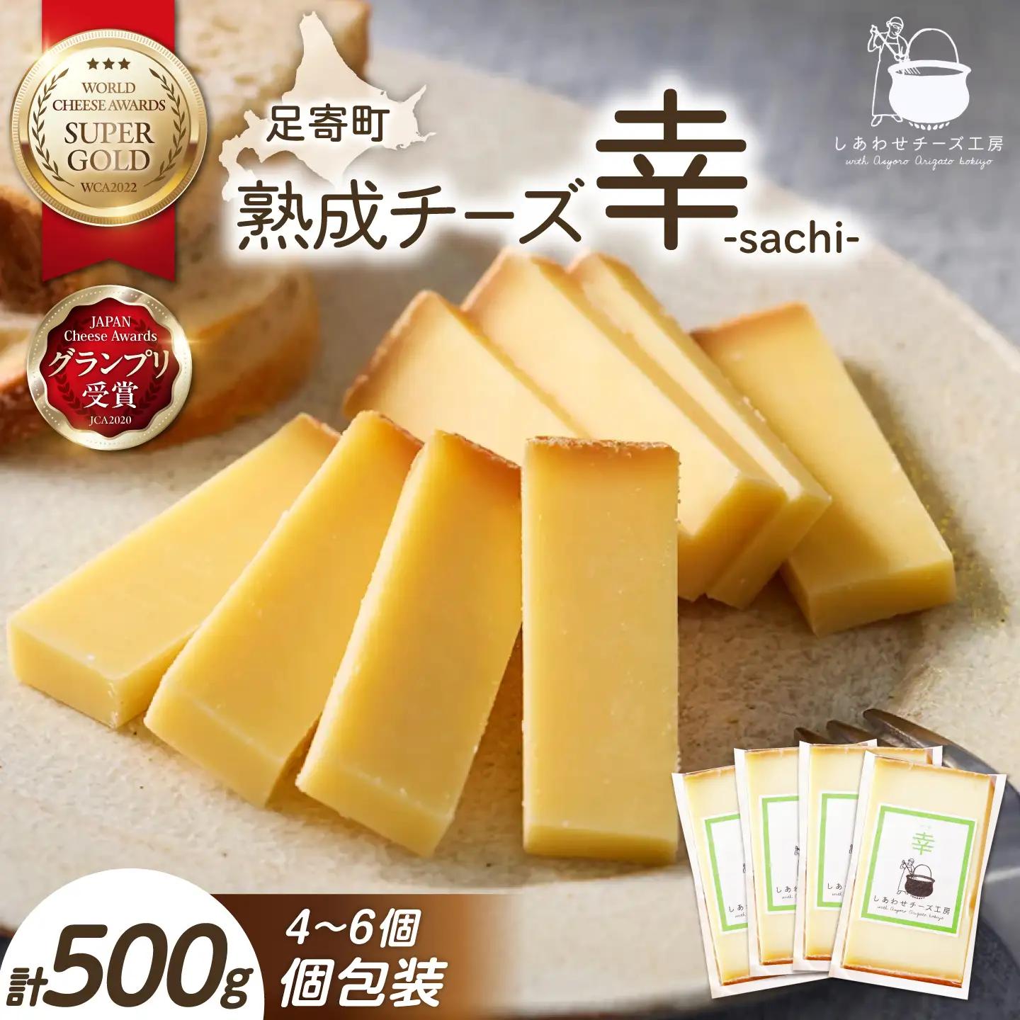 ＼即日～1ヶ月以内に配送／北海道 チーズ 幸 個包装 計500g（個包装4~6個）《足寄町》【しあわせチーズ工房】 [BEAK014]