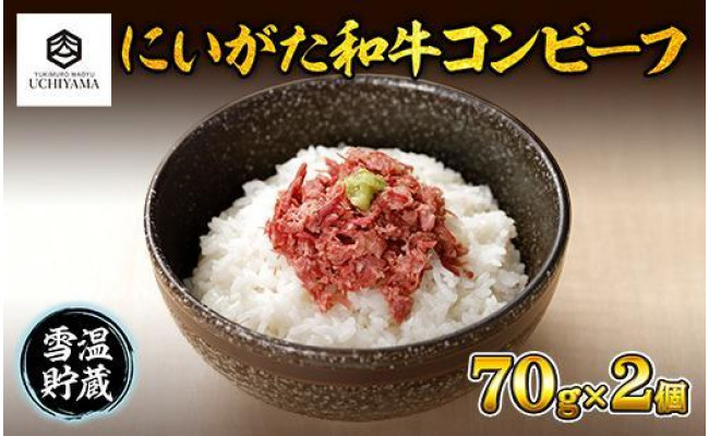 
ES182 コンビーフ 70g 2個 計140g にいがた和牛 国産 黒毛和牛 和牛 肉 新潟県 南魚沼市 冷凍 YUKIMURO WAGYU UCHIYAMA 内山肉店
