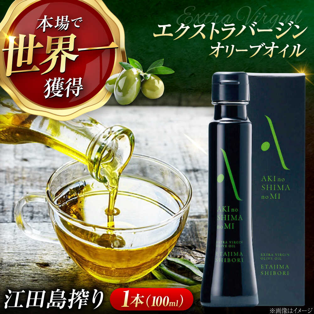 【ふるさと納税】国産 オリーブオイル エキストラバージン 【11月下旬以降順次発送】世界金賞 受賞 『江田島搾り』 100ml×1本 安芸の島の実 エクストラバージン 調味料 食用油 オリーブ油 ギフト 贈り物 送料無料 江田島市/リベラグループ株式会社[XAJ002]