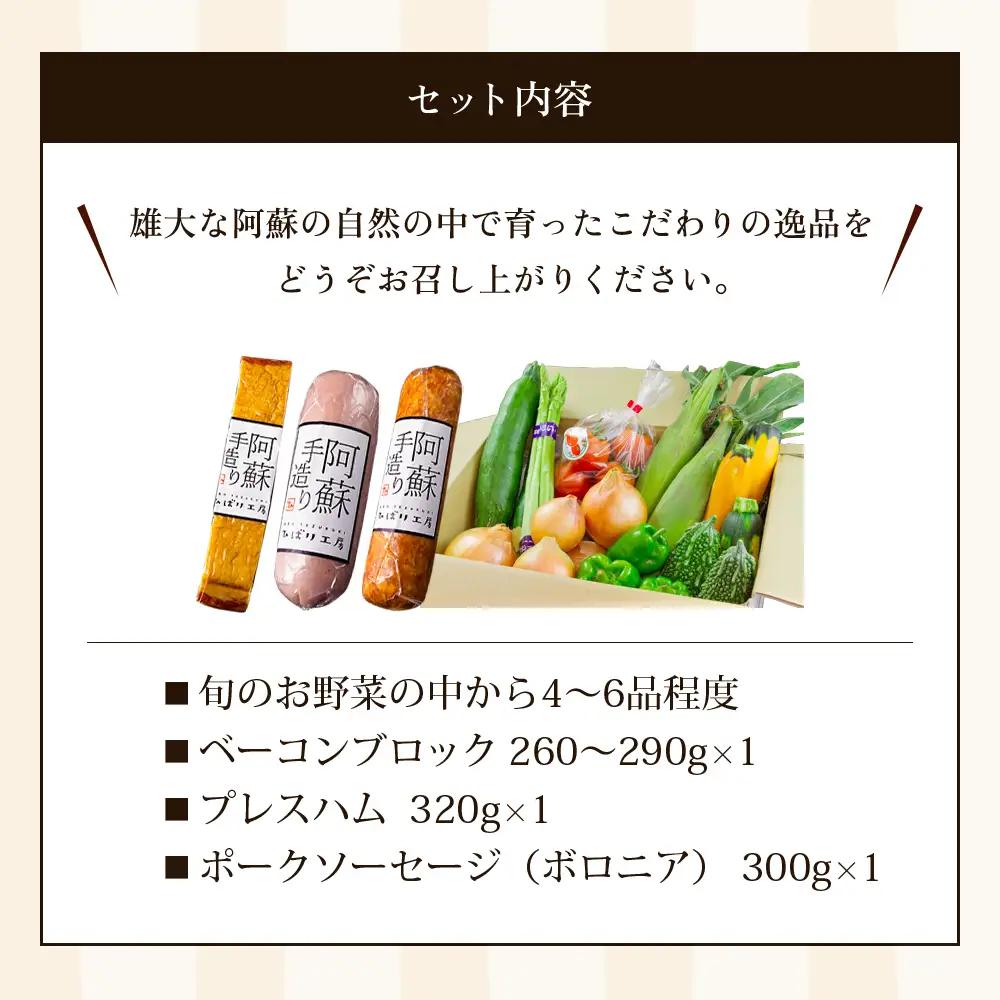 【季節のお野菜と金賞受賞ひばり工房3大人気セット】お野菜セット 熊本県産 旬の野菜と果物 4～6品 野菜 お野菜 本場ドイツ食肉コンテストsuffa 金賞受賞 ベーコンブロック プレスハム ポークソー