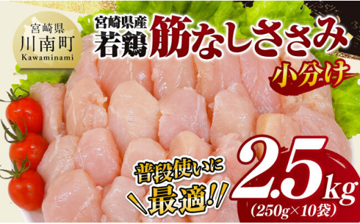 【 小分け 】 宮崎県産 若鶏 筋なし ささみ 2.5kg 【 ササミ 鶏肉 とり肉 精肉 便利 ごはん 料理 送料無料 】