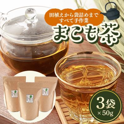 ふるさと納税 富田林市 こもじの愛するまこも茶　50g×3袋