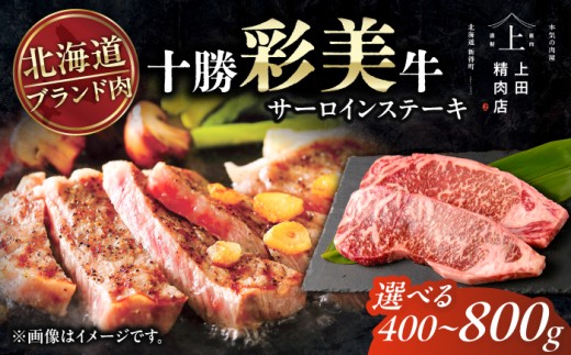 十勝彩美牛 サーロインステーキ 約600g | 株式会社上田精肉店 [BNAM035]牛肉 和牛 サーロインステーキ サーロイン ステーキ 北海道牛 十勝牛 ブランド牛 国産牛 高級牛肉 赤身肉 霜降り肉 十勝 国産 北海道産 北海道