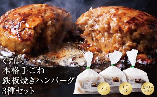 【7営業日以内発送】くずはら 本格手ごね鉄板焼きハンバーグ3種