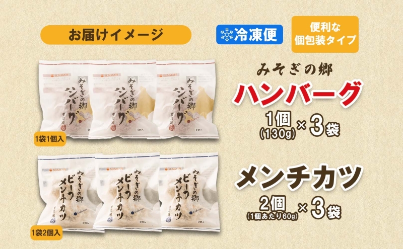 北海道 みそぎの郷 ハンバーグ 3個 ソース 付き メンチカツ 2個入り × 3パック 北海道産 和牛 はこだて和牛 あか牛 牛肉 豚肉 合挽 肉汁 本格 希少 国産 洋食 時短 簡単 人気 おかず 