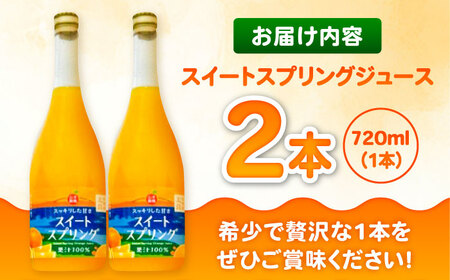 【みかん農家直送 ストレートジュース】スイートスプリングジュース 720ml×2本 / みかんジュース 農家直送 ストレートジュース / 佐賀県 / 山本農園[41ATBT013]