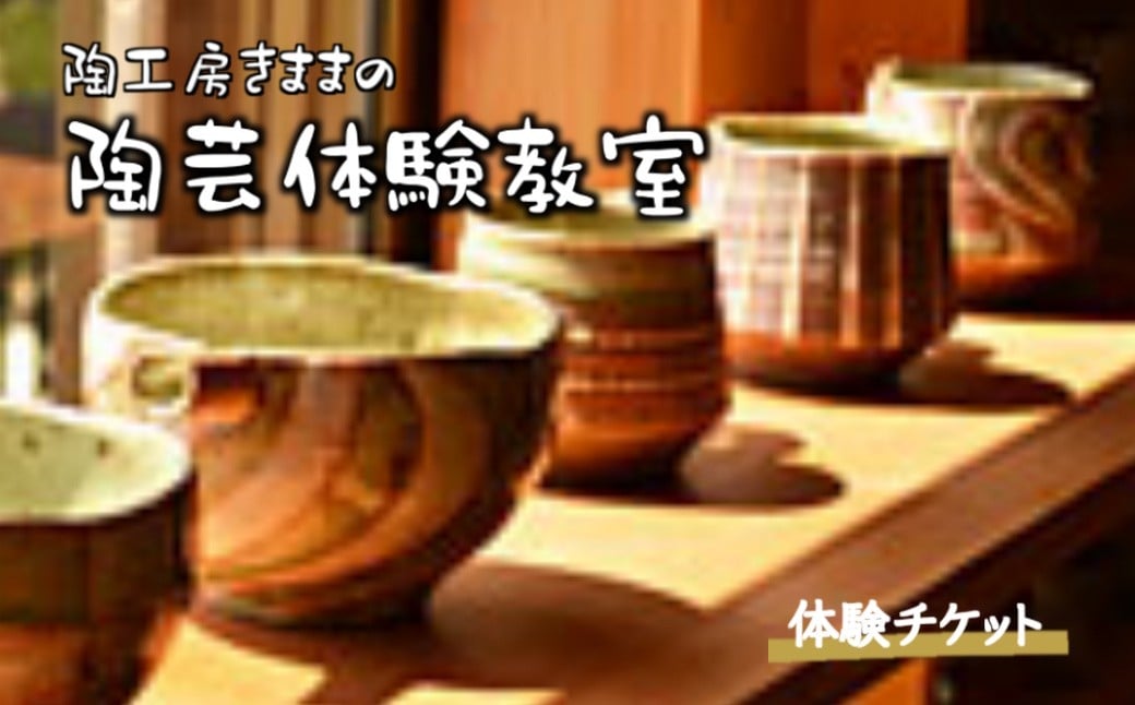 
                  陶芸体験 2時間 陶芸作家から学ぶ器づくり 陶芸教室 紐づくり
                