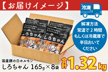 しろちゃん 福井の味付け肉セット 165g × 8袋 計1.32kg 【豚 豚肉 ぶた ホルモン ほるもん 豚腸 ご当地 おつまみ おかず 夜のおかず 夜ごはん 味付き 冷凍 国産】 [A-12427