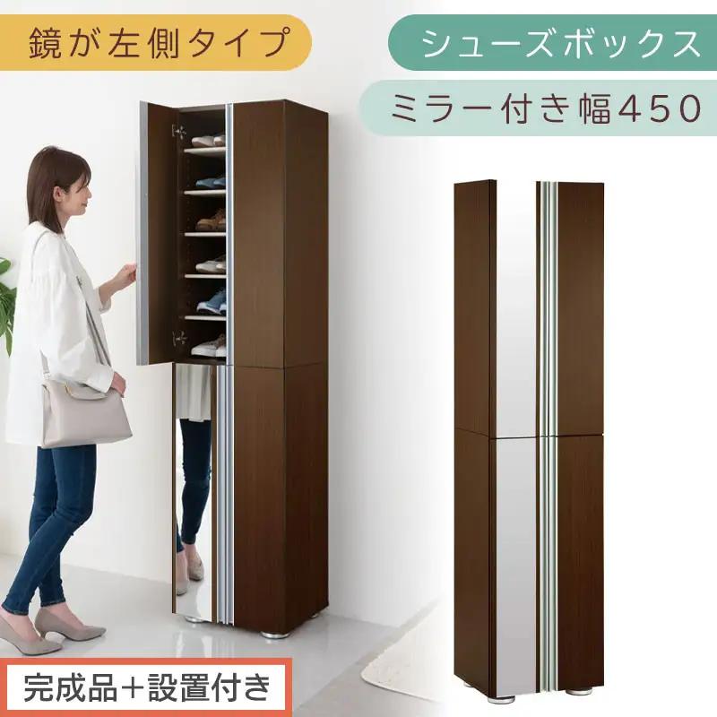 【完成品＋設置付き】シューズボックス ミラー付き幅45cm〔鏡が左側タイプ〕（ダークブラウン）シューズラック 扉付き スリム 12段 靴箱 大容量 木製 シューズボックス 縦長 靴収納棚 下駄箱 ブーツ おしゃれ SKONBM304500-L-DBR