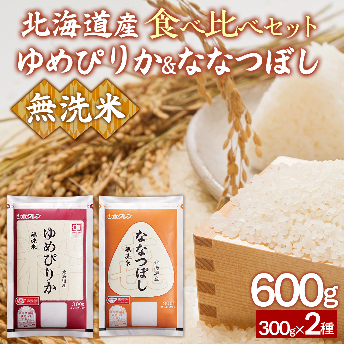 【令和7年産新米】（無洗米600g）食べ比べセット（ゆめぴりか,ななつぼし） TYUA183