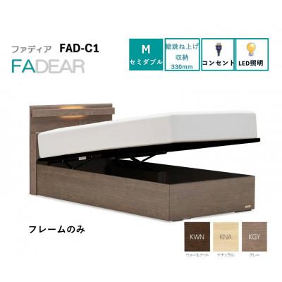 ふるさと納税 上峰町 フランスベッド　フレームのみセミダブルFAD-C1 (TS跳ね上げ収納330mm)フレームカラー選択