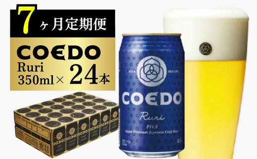 
＜7ヶ月定期便＞コエドビール 缶24本【 瑠璃 】(350ml×24本)計8400ml【 COEDO コエド クラフトビール 地ビール ビール お酒 BBQ 宅飲み 家飲み 晩酌 東松山 350ml 24缶 】
