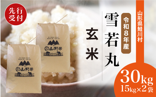 ＜令和8年産米先行受付＞ 令和9年4月上旬発送　雪若丸 【玄米】 30kg （15kg×2袋） 沖縄県・離島配送不可  鮭川村