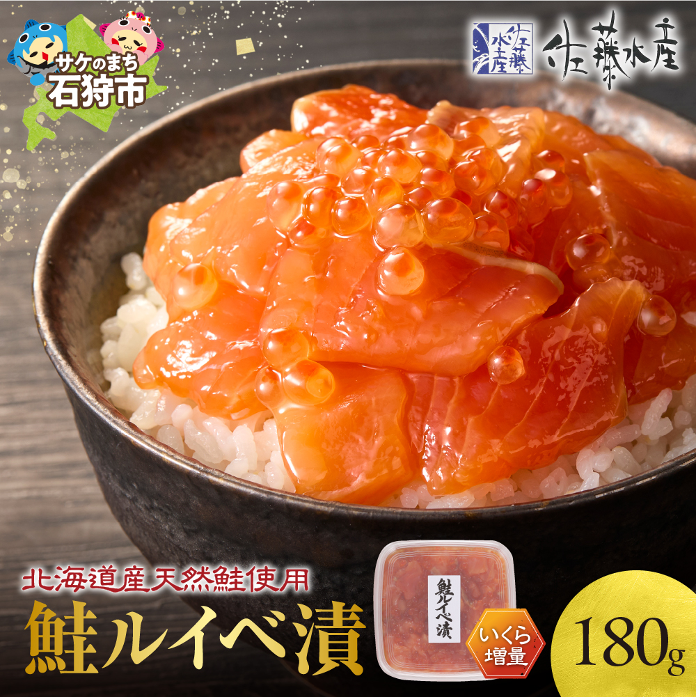 佐藤水産 いくら増量鮭ルイベ漬 180ｇ_is001-175-000