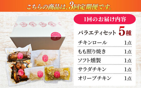 鶏肉 【3回定期便】 朝挽き 清流美どり バラエティ5点セット [ANDL012] 鶏肉