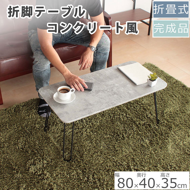 折脚テーブル　コンクリート柄高さ35cm　折りたたみ 折れ脚 ローテーブル 机 おしゃれ 可愛い コンパクト 省スペース ミニテーブル インテリア 家具