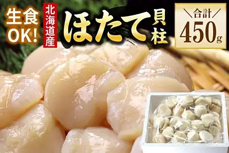お刺身用ほたて貝柱450g A-56032