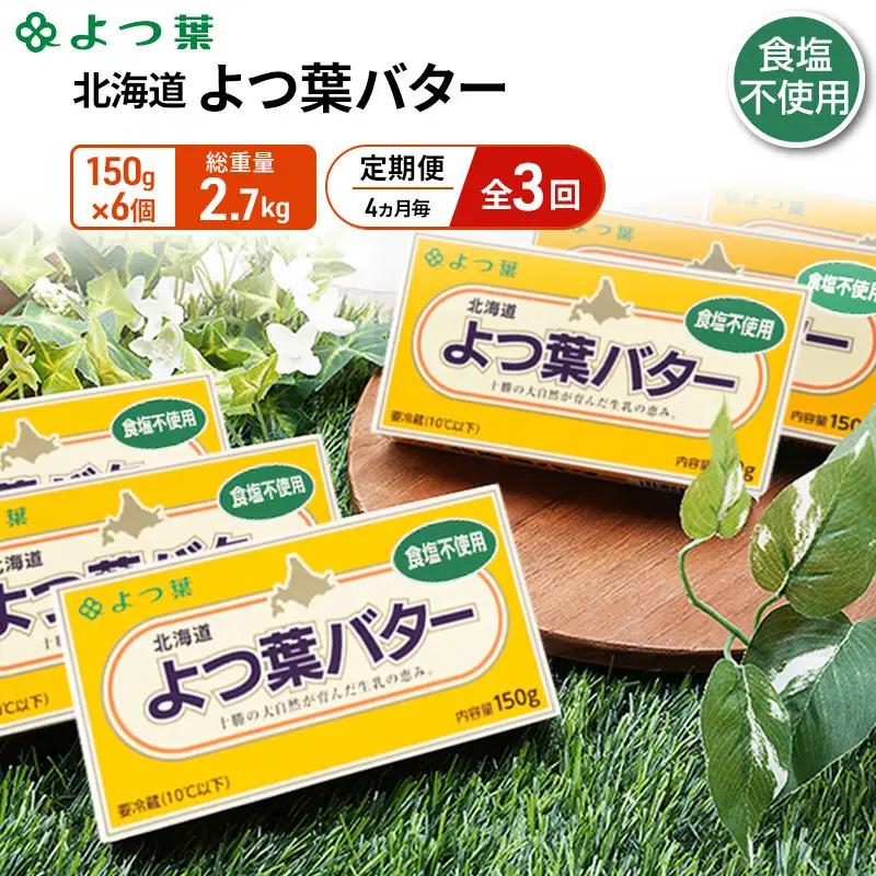 定期便よつ葉バター 4ヵ月毎 全3回 食塩不使用 900g（150g×6個）バター