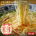 【ふるさと納税】うどん屋さんが作る むかしながらの中華そば（24人前）スープ付き　【麺類・ラーメン・中華そば・ラーメンスープ・スープ】