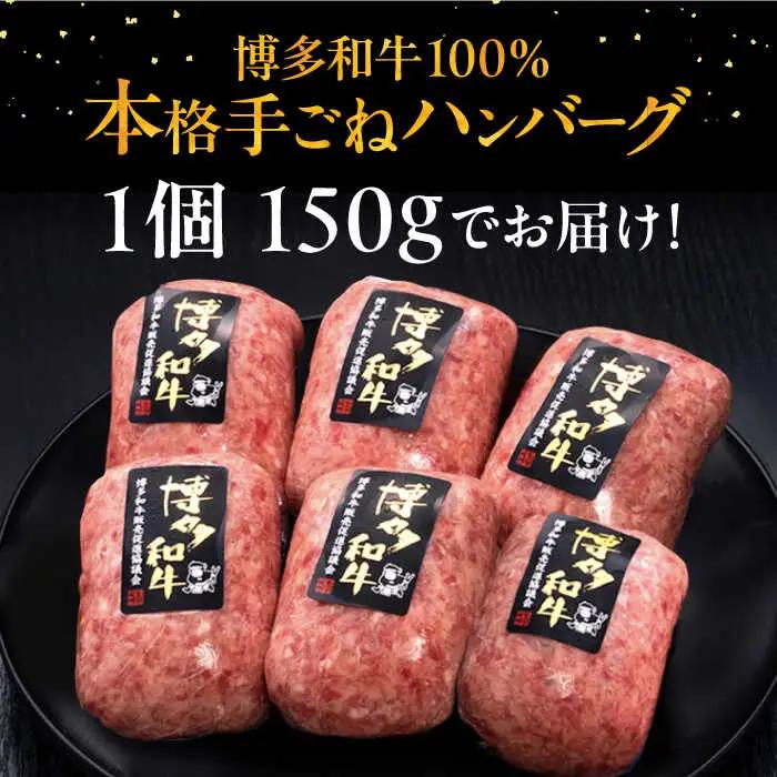 【全12回定期便】博多和牛100％！本格 手ごね ハンバーグ 6個 [ADBM124] 牛 定期便