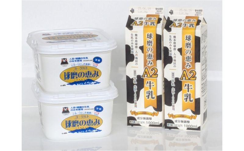 【amazon価格】牛乳 ヨーグルト 球磨の恵み お腹にもやさしいA2ミルクとヨーグルト加糖 セット ミルク 牛乳2本 ヨーグルト2個【配送不可：沖縄県、離島】
