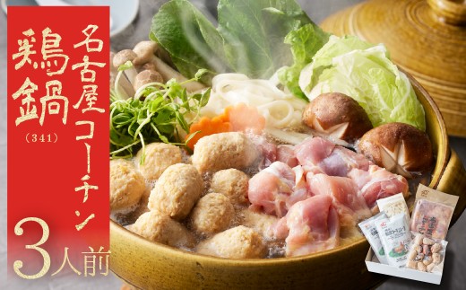 名古屋コーチン 極上 鶏 鍋セット 3人前【341】名古屋コーチン鶏鍋