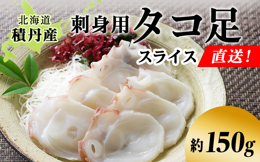 
                  タコ足 スライス 約150g 北海道 積丹産 冷凍 魚介 たこ 蛸 タコ
                