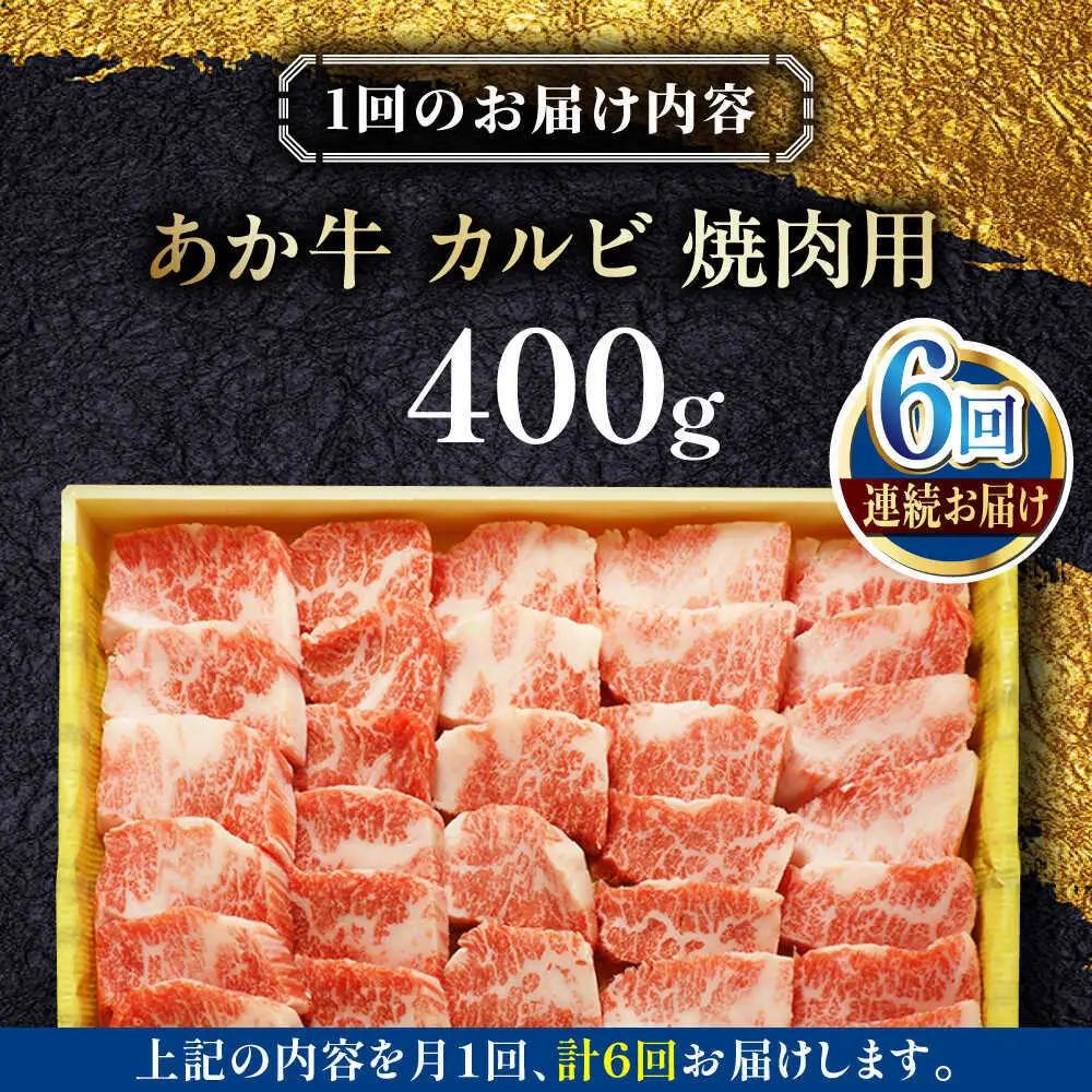 【全6回定期便】あか牛カルビ焼肉セット 約400g あか牛焼肉赤牛[AYCQ093]