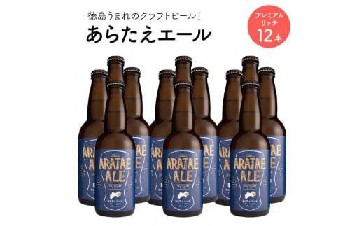 
あらたえエール　徳島うまれのクラフトビール！　プレミアムリッチ×１２本
