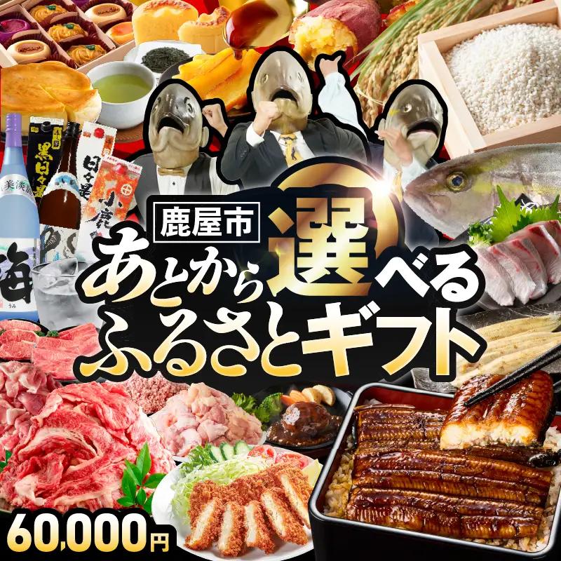 あとからセレクト【ふるさとギフト】6万円 KN000-AS0006 うなぎ 肉 牛 豚 魚 かんぱち 焼酎 カタログ 鹿児島 鹿屋市 おすすめ ランキング プレゼント ギフト ランキング