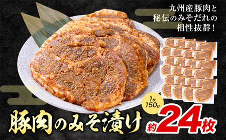 豚肉 みそ漬け 24枚|坂西商店【離島配送不可】