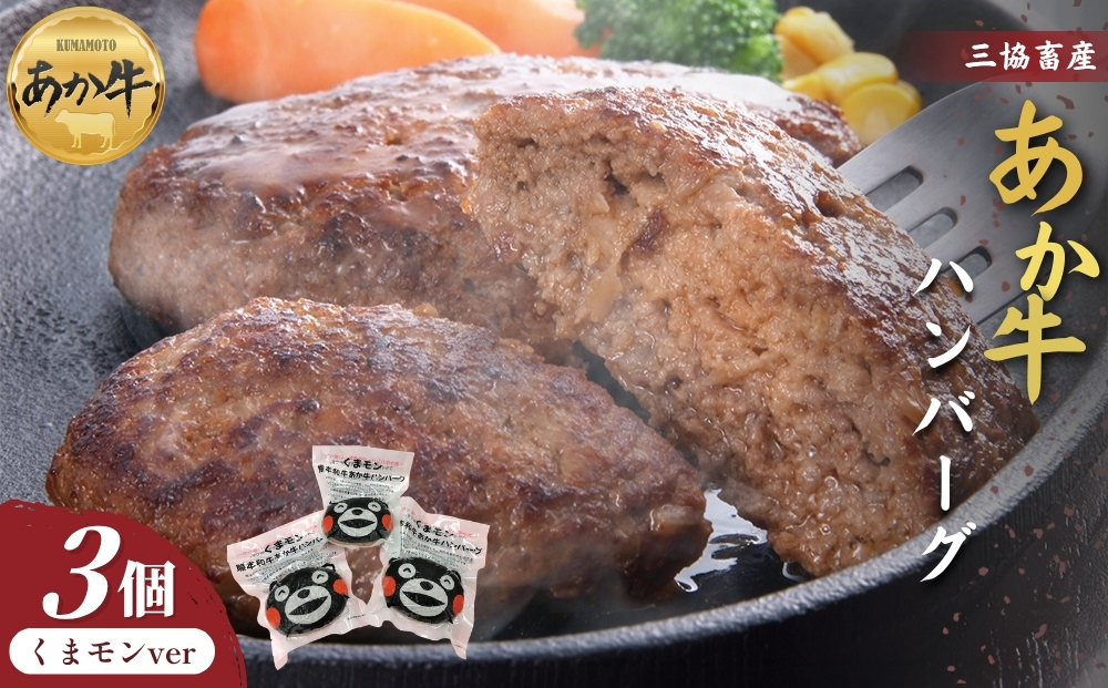 【三協畜産】くまモンあか牛ハンバーグ3個 あか牛 赤牛 牛肉 あか牛ハンバーグ 国産 簡単 お取り寄せ 冷凍 お土産 ギフト 贈り物 贈答用 豪華 贅沢 ご褒美 お祝い 人気 おもてなし 晩ご飯 ディ