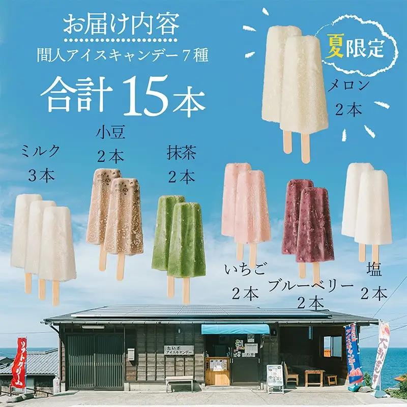 【先行予約 夏季限定】アイスキャンディー7種15本 間人アイスキャンデー