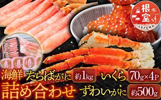 
            D-14048 海鮮詰め合わせ(たらばがに・ずわいがに・いくら)
          