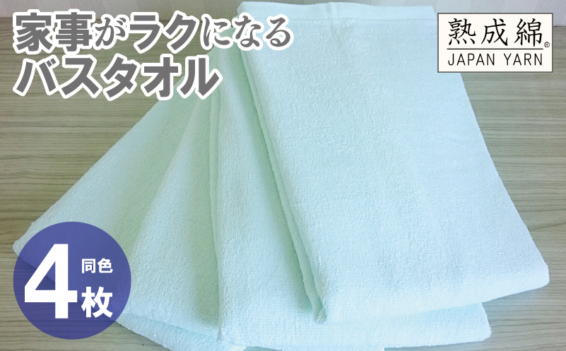 【スピード発送】家事がラクになるバスタオル 4枚【アイスグリーン 泉州タオル 高品質 綿100％ 日本製 国産 単色 シンプル 大阪 泉佐野 大阪府 泉佐野市】