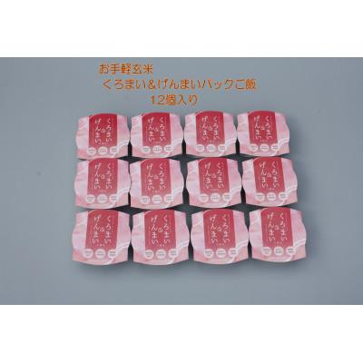 ふるさと納税 村上市 <お手軽玄米>くろまい&amp;げんまい　パックご飯12個入り　特別栽培コシヒカリ　玄米　黒米