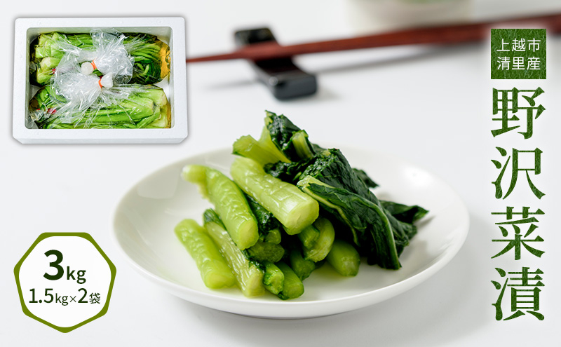 
漬物専門店!国産野菜使用:漬物!人気の野沢菜漬!3kg(1.5kg×2袋)新潟県上越市清里産
