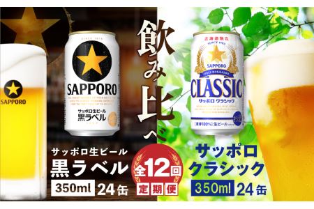 【ビール飲み比べ定期便：全12回】サッポロクラシックと黒ラベル各350ml×24本【30001020181211】