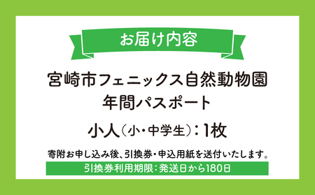 宮崎市フェニックス自然動物園年間パスポート（小人）  動物 動物園 イベント チケット 引換券 入園券 レストラン お土産 グルメ 宮崎市フェニックス自然動物園 小学生 中学生