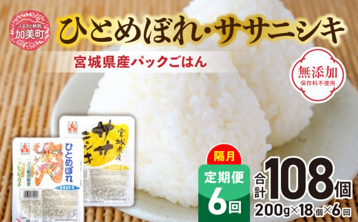 米 【6回 隔月 定期便】 宮城県産 ひとめぼれ & ササニシキ パックごはん 計18個×6回 総計108個 無添加 [JA加美よつば（生活課） 宮城県 加美町 44581446] レトルト ごはん 