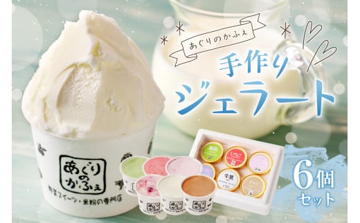 手作りジェラート６個セット【あぐりのかふぇ】 ns029-001