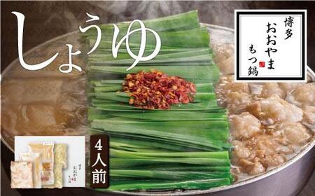 博多もつ鍋おおやま もつ鍋しょうゆ味 4人前