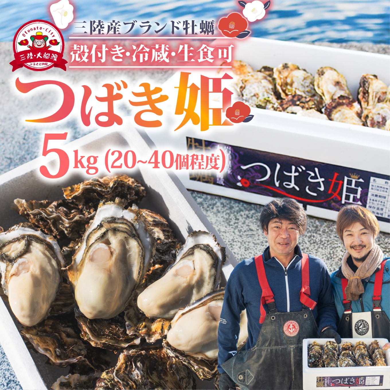 牡蠣 つばき姫 三陸ブランド牡蠣 5kg