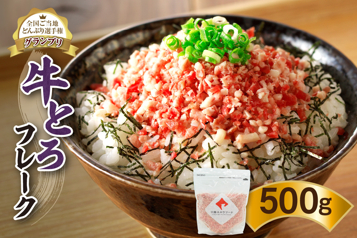 全国ご当地どんぶり選手権グランプリ受賞！ 十勝 スロウフード 人気 の 牛とろ フレーク 25人前 500g 【清水町 牛とろ ぎゅうとろ ギュウトロドン 牛肉 牛トロ 25食分 かけるだけ 牛とろフレーク ふりかけ 牛とろフレーク 肉丼 牛肉 牛とろフレーク 牛肉 牛肉フレーク ご飯のお供 牛トロフレーク 牛とろ 北海道 清水町】