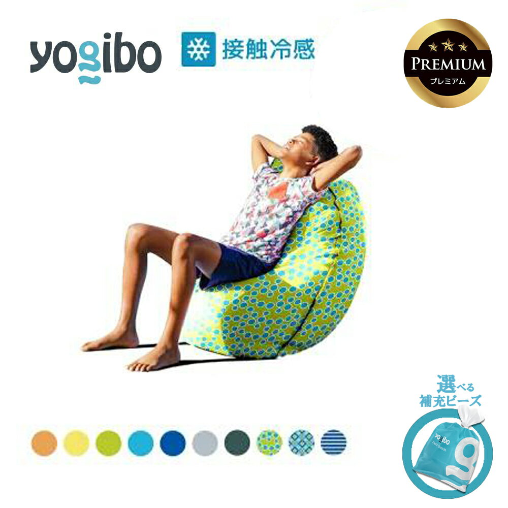 【ふるさと納税】【選べるPremium補充ビーズ・カラー】Yogibo Zoola Lite（Short） Premium（ヨギボー ズーラ ショート プレミアム）【ビーズクッション ビーズ 座椅子 椅子 クッション ビーズソファー ビーズソファ 新生活 プレゼント インテリア 家具 ベッド ゲーム】